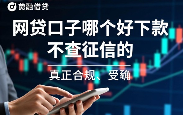网贷口子哪个好下款,不查征信的网贷口子有哪些? 不查征信的网贷口子有哪些