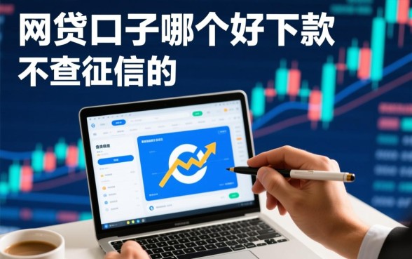 网贷口子哪个好下款,不查征信的网贷口子有哪些? 不查征信的网贷口子有哪些