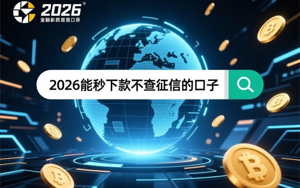 2026能秒下款不查征信的口子有哪些