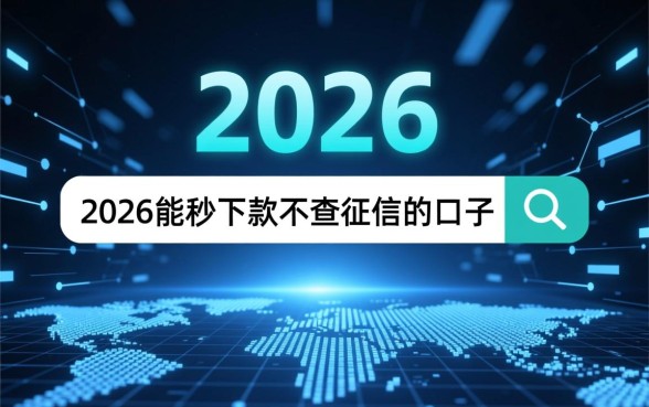 2026能秒下款不查征信的口子有哪些