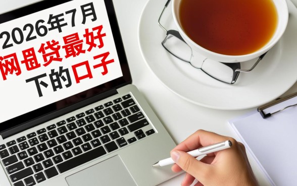 2026年7月网贷最好下的口子有哪些