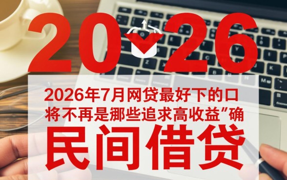 2026年7月网贷最好下的口子有哪些
