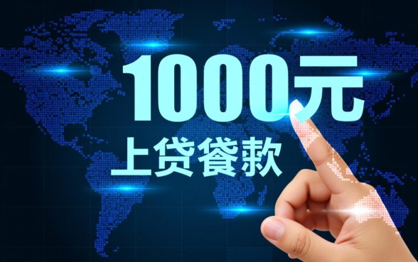 2026网贷秒下1000的口子有哪些,怎么申请秒下款 2026网贷秒下1000的口子有哪些