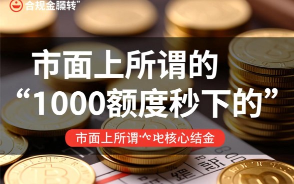有什么1000额度秒下的口子吗,1000秒下款的正规口子有哪些 有什么1000额度秒下的口子吗