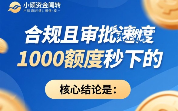 有什么1000额度秒下的口子吗,1000秒下款的正规口子有哪些 有什么1000额度秒下的口子吗