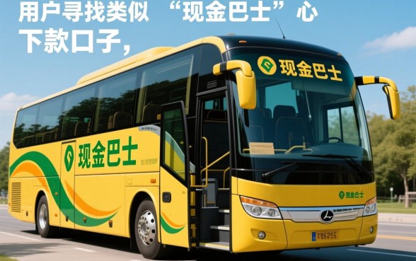 哪里有像现金巴士一样的下款口子