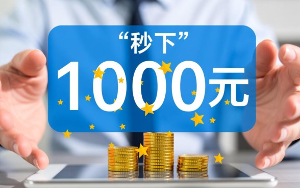 现在哪里还有秒下1000的口子