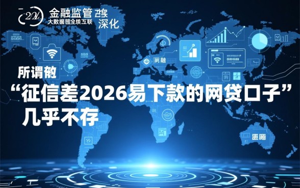 征信差2026易下款的网贷口子有哪些