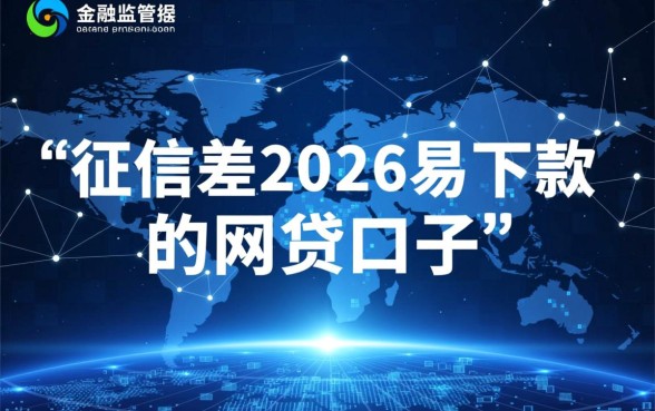 征信差2026易下款的网贷口子有哪些
