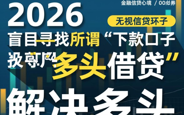2026网贷多头借贷能下的口子有哪些
