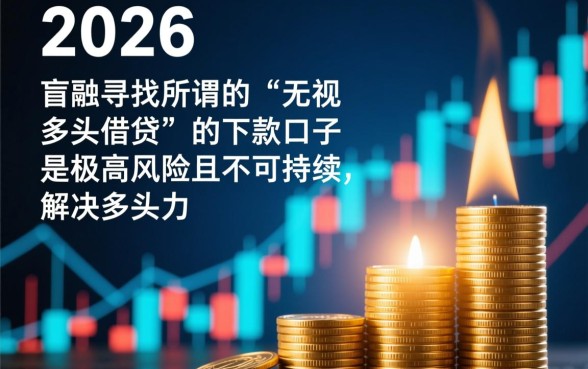 2026网贷多头借贷能下的口子有哪些