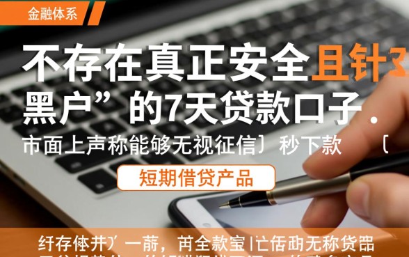 黑户能下款的7天贷款口子有哪些