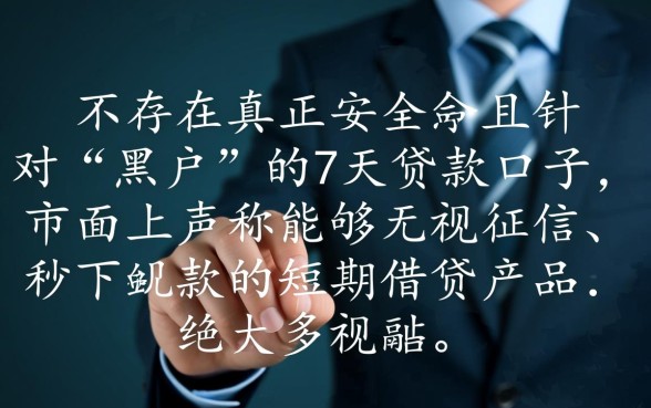 黑户能下款的7天贷款口子有哪些