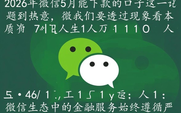 2026年微信5月能下款的口子有哪些,微信借钱哪个好下? 2026年微信5月能下款的口子有哪些