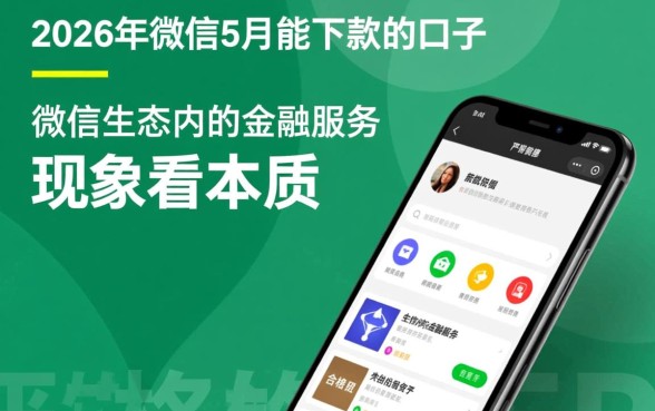 2026年微信5月能下款的口子有哪些,微信借钱哪个好下? 2026年微信5月能下款的口子有哪些