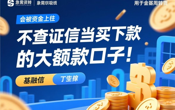 不查征信当天下款的大额口子是真的吗