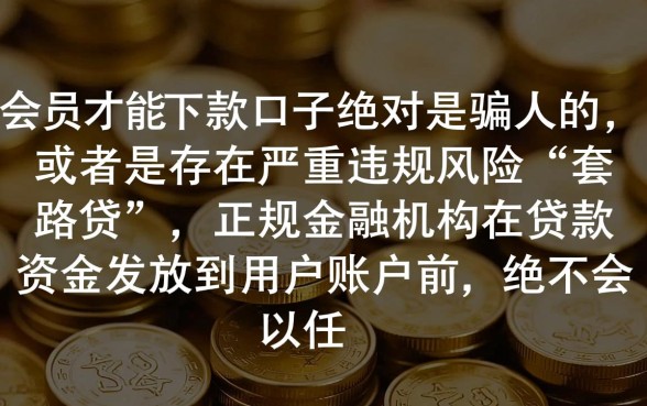 买会员才能下款的口子是骗人的吗