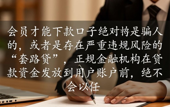 买会员才能下款的口子是骗人的吗