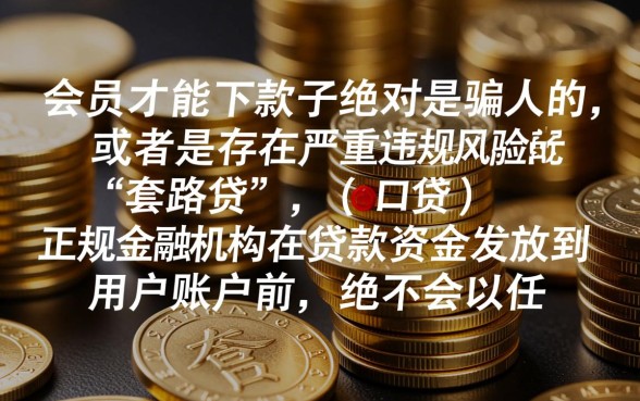 买会员才能下款的口子是骗人的吗