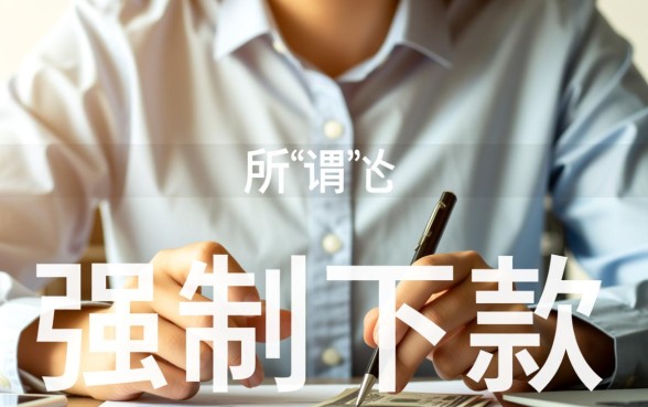 强制下款口子都能拒还有能下的吗