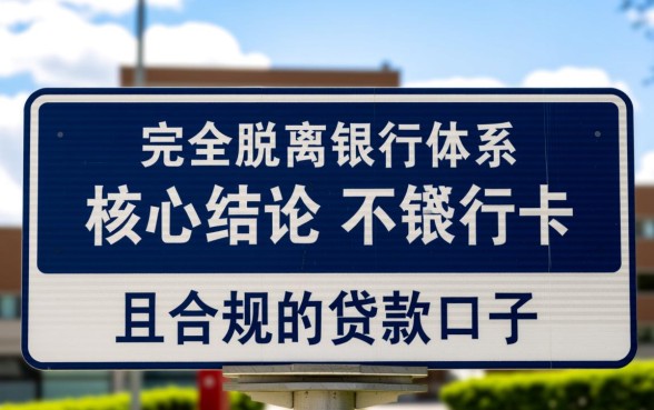 有什么不用银行卡就能下款的口子,无卡贷款怎么申请? 有什么不用银行卡就能下款的口子