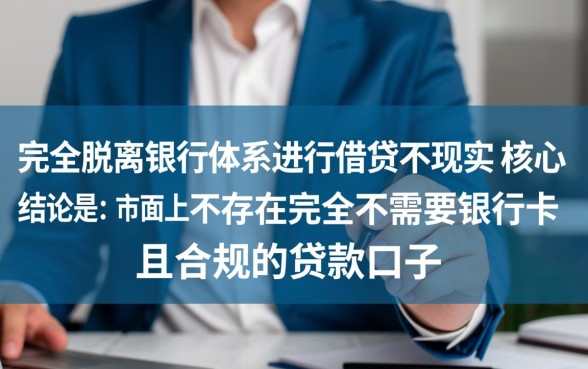 有什么不用银行卡就能下款的口子,无卡贷款怎么申请? 有什么不用银行卡就能下款的口子