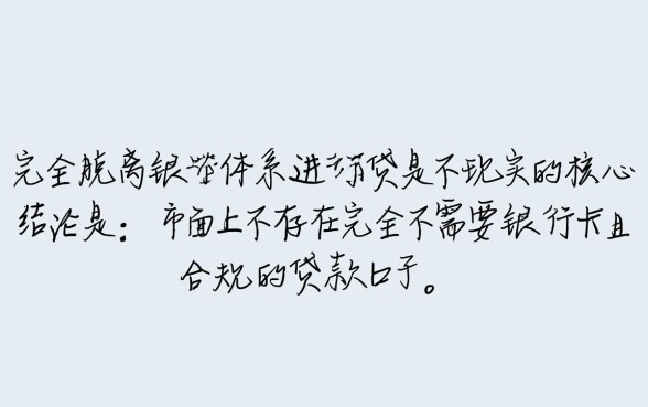 有什么不用银行卡就能下款的口子,无卡贷款怎么申请? 有什么不用银行卡就能下款的口子