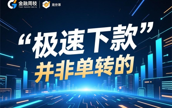 能达到十秒下款的口子有哪些,真的能秒到账吗? 能达到十秒下款的口子有哪些