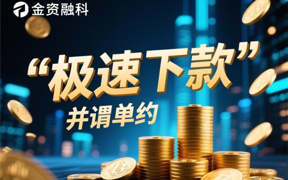 能达到十秒下款的口子有哪些,真的能秒到账吗? 能达到十秒下款的口子有哪些