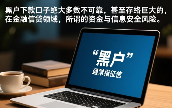 网络上推荐的黑户下款口子可靠吗