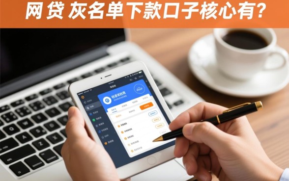 网贷灰名单可以下款的口子有没有