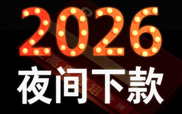 2026夜里下款的真实高炮口子有哪些