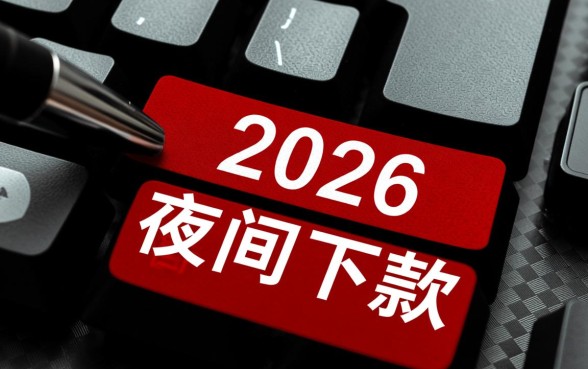 2026夜里下款的真实高炮口子有哪些