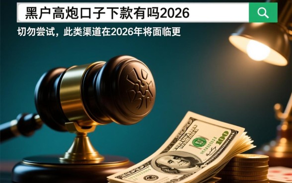 黑户高炮口子下款的有吗2026