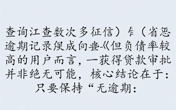 征信花无逾期负债高还能下的口子吗,怎么申请容易过 征信花无逾期负债高还能下的口子吗
