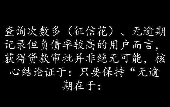 征信花无逾期负债高还能下的口子吗,怎么申请容易过 征信花无逾期负债高还能下的口子吗