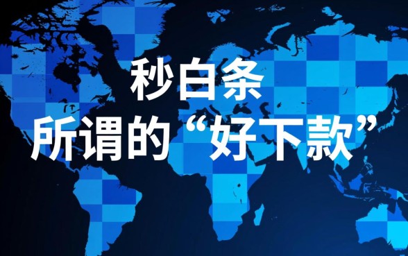 有没有和秒白条一样好下款的口子,类似秒白条容易下款的口子有哪些 有没有和秒白条一样好下款的口子