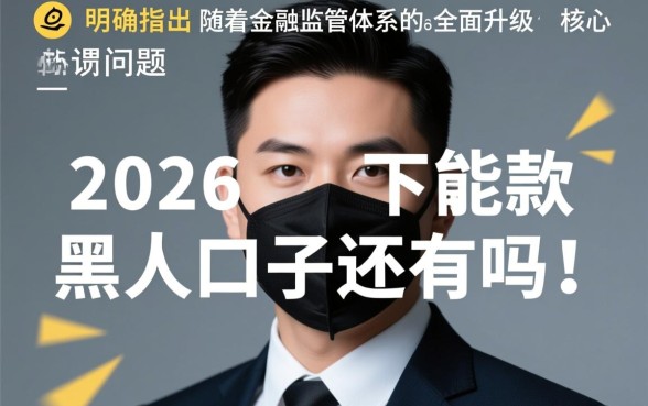 2026能下款的黑户口子还有吗,黑户怎么贷款才能下款? 2026能下款的黑户口子还有吗