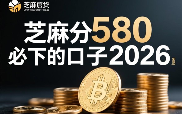 芝麻分580必下的口子2026有哪些
