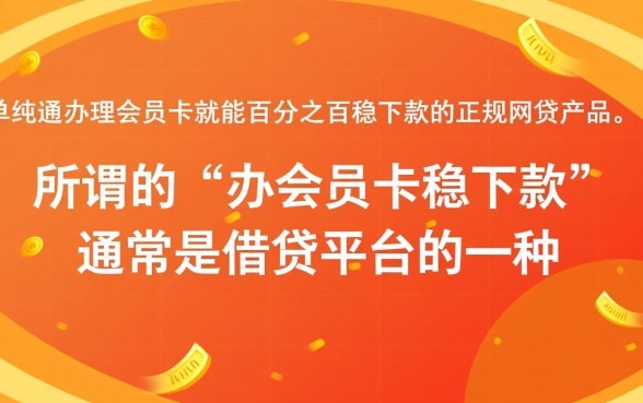 有什么办会员卡稳下款的网贷口子,办会员卡能下款吗 有什么办会员卡稳下款的网贷口子