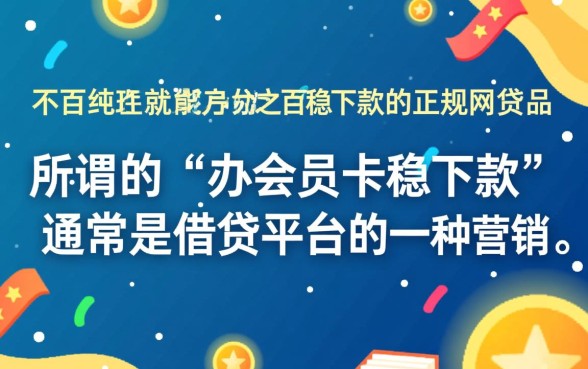 有什么办会员卡稳下款的网贷口子,办会员卡能下款吗 有什么办会员卡稳下款的网贷口子