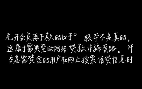 先开会员再下款的口子是不是真的,这种先交钱的是骗局吗 先开会员再下款的口子是不是真的