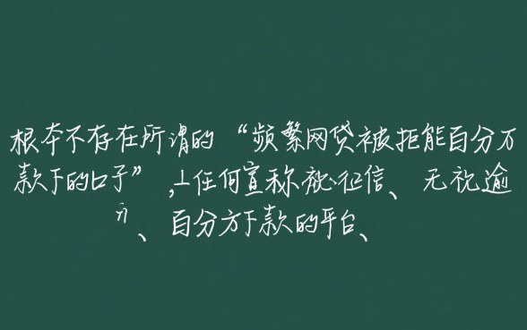 频繁网贷被拒能百分百下款的口子