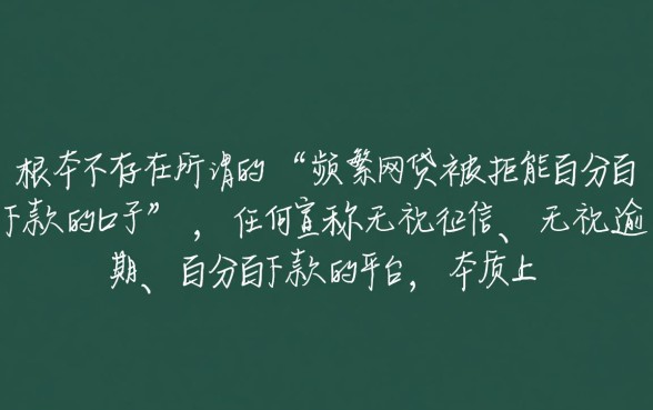 频繁网贷被拒能百分百下款的口子