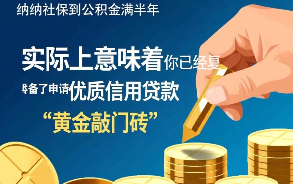 社保公积金满半年可以下款的口子有哪些