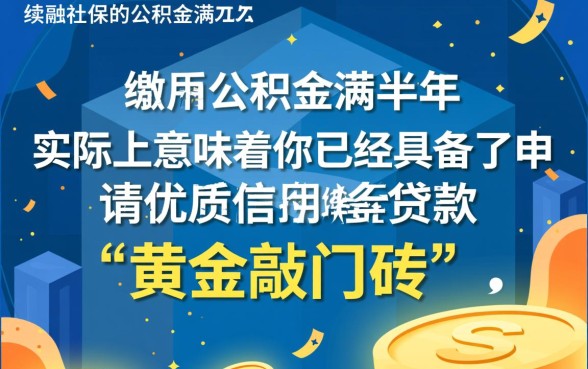 社保公积金满半年可以下款的口子有哪些