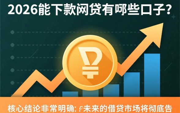 2026能下款的网贷有哪些口子,2026年最新放款口子是哪个 2026能下款的网贷有哪些口子