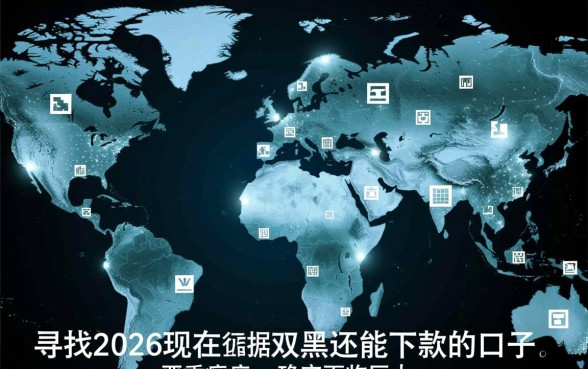 2026现在双黑还能下款的口子吗,双黑哪里能借到钱 2026现在双黑还能下款的口子吗