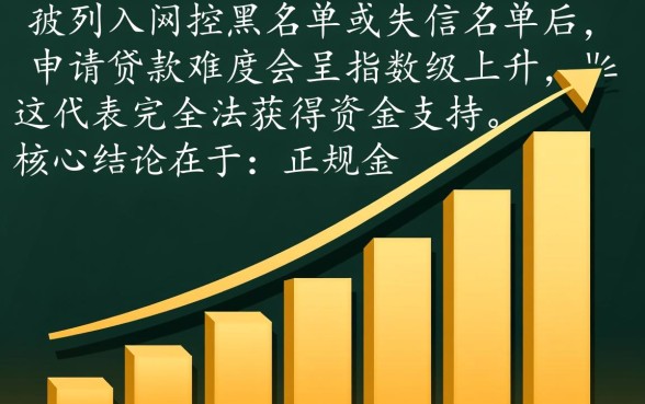 手机号失信黑名单还能下款吗