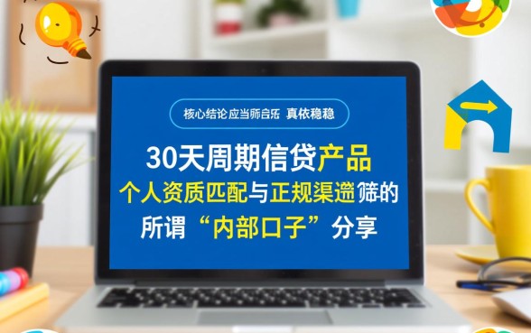哪位老哥有30天的口子分享下呗,哪里有靠谱的网贷容易下款 哪位老哥有30天的口子分享下呗